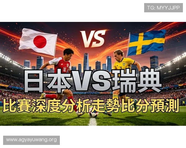 世界杯瑞典对阵日本比赛的战术布置与比赛结果影响因素 世界杯瑞典对阵日本比赛的战术布置与比赛结果影响因素