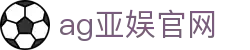 AG亚娱官网平台术语与试玩登录说明｜agyayuwang.org